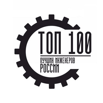 Участие в организации  Второго Всероссийского конкурса «ТОП 100 лучших инженеров России»