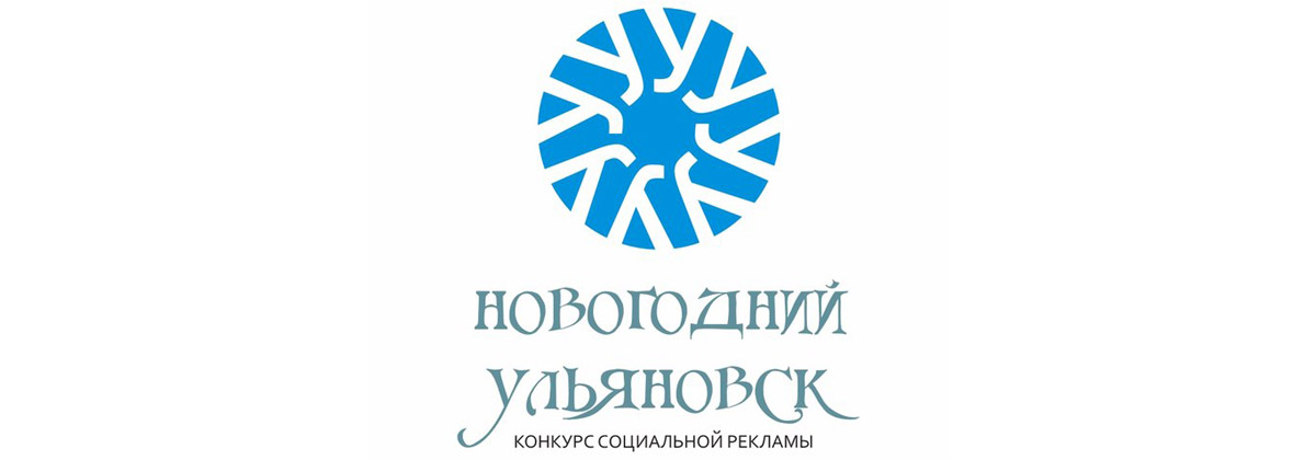 Конкурс «Новогодний Ульяновск 2015»